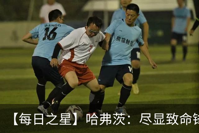 【每日之星】哈弗茨：尽显致命锋芒 领衔德国再造7球盛宴